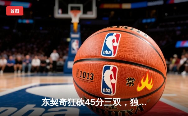 东契奇狂砍45分三双，独行侠加时险胜雷霆挺进西部决赛