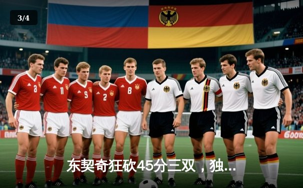 东契奇狂砍45分三双，独行侠加时险胜雷霆挺进西部决赛 - 3